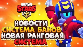 НОВОСТИ, НОВАЯ РАНГОВАЯ СИСТЕМА, СИСТЕМА БАНОВ BRAWL TALK Бравл Старс / BRAWL STARS