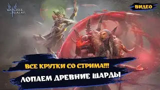 Все крутки со стрима!! Древние шарды #wor #towerdefense #watcherofrealmsgameplay