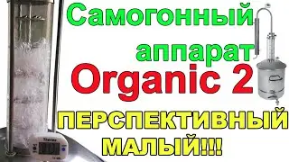 САМОГОННЫЙ АППАРАТ ORGANIC 2. ОБЗОР КОМПЛЕКТАЦИИ, РАБОТЫ ЧЕШУЙЧАТЫХ ТАРЕЛОК, ВЫВОДЫ.ЧЕСТНЫЙ ОБЗОР!