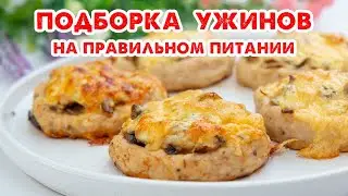 Так ВКУСНО Вы еще НЕ ХУДЕЛИ! Простые Ужины на Каждый День! Подборка Рецептов!