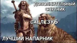 Как приручить САБЛЕЗУБА в Skyrim