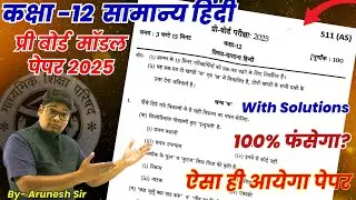 12th हिंदी पेपर 2025,/ Pre Board Exam Model Paper January 2025 || Class 12 Hindi model paper 2025