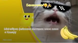 Міні-збірка фейкових заставок плюс плюс з Комару 😁