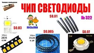 Чип (SMD) светодиоды - распаковка и обзор
