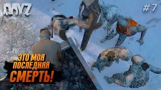 ЭТО БЫЛА МОЯ ПОСЛЕДНЯЯ СМЕРТЬ!