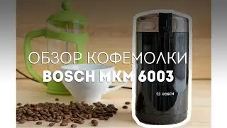 Кофемолка Bosch MKM 6003 - обзор техники🍴Жизнь - Вкусная!