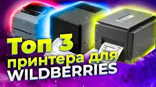 Топ 3 принтера этикеток для Вайлдберриз | Какой принтер для Wildberries выбрать?