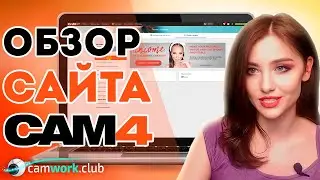 CAM4 - обзор сайта и настройка анкеты для работы веб моделью📹 Всё про вебкам