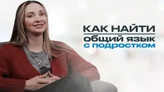 КАК НАЙТИ ОБЩИЙ ЯЗЫК С ТРУДНЫМ ПОДРОСТКОМ