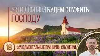 Фундаментальные Принципы служения || Пинкевич В.П.