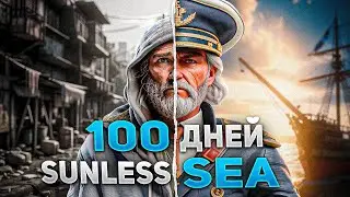 100 Дней в Море Sunless Sea