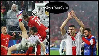 Турция - Грузия 3:1 Спасибо, грузины, за ФУТБОЛ!!! Евро 2024