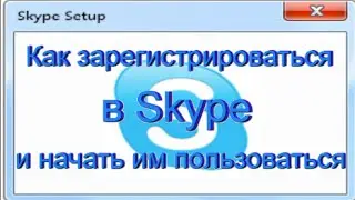 Как зарегистрироваться в Skype и начать им пользоваться?