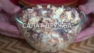 Недорого, вкусно и полезно / Салат Дружба с плавленым сыром и фасолью