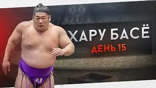 15 день Хару Басё высший дивизион макуути финал