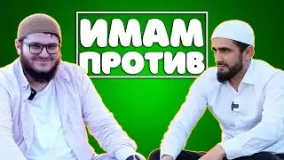 Али Алиев: Проблемы молодого поколения (PodCast: ИМАМ ПРОТИВ)