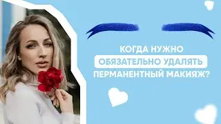 КОГДА НУЖНО УДАЛЯТЬ СТАРЫЙ ПМ / УДАЛЕНИЕ ПМ / КОГДА ОБЯЗАТЕЛЬНО УДАЛЯТЬ ПЕРМАНЕНТ