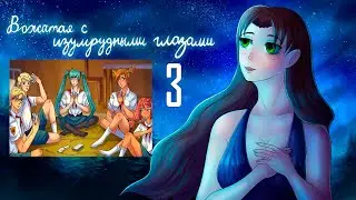 Вожатая с Изумрудными Глазами (мод БЛ) #3 Карточный долг