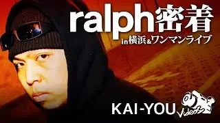 密着：ralph 「孤独は一生ついてまわる」 自身への怒りと覚悟