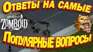 Project Zomboid - Ответы на самые популярные вопросы.