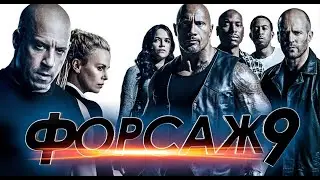 ФОРСАЖ 9 💥 Русский Супербоул -кино + Трейлер 💥 Фильм 2021