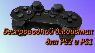 Беспроводной джойстик для PS2 и PS1 (посылка из китая)