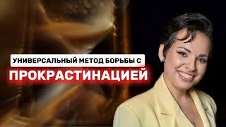 Действенный способ избавиться от прокрастинации