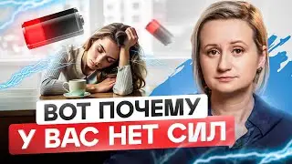 ВСЕ достало и ничего не хочется? ЭТИ 6 вещей крадут ваши СИЛЫ и ЭНЕРГИЮ каждый день