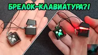 БРЕЛОК КЕЙКАП АНТИСТРЕСС! Обзор Брелок KeyCap Крипер🧟‍♂️ и World of Tanks! | BatMan