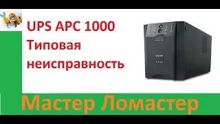 UPS APC 1000 Типовая неисправность