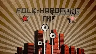 Hardcore-folk гиг в Набережных Челнах(Грай, Гродень и др.)