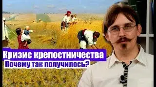 История| Кризис феодально-крепостнической системы в России. Основные причины