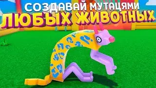 СОЗДАВАЙ ЛЮБЫХ ЖИВОТНЫХ ( Wobbledogs )