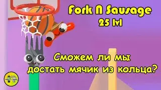 ВИЛКА И СОСИСКА. (ТОП ИГР НА АНДРОИД). Максимальный 25 УРОВЕНЬ | Fork N Sausage