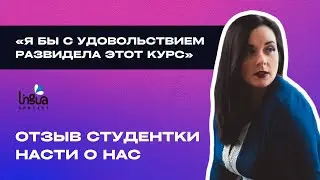 Отзыв Анастасия