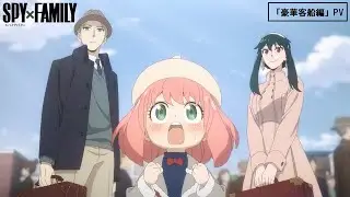 『SPY×FAMILY』Season 2 新章「豪華客船編」PV／2023.11.4 