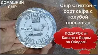 Домашний сыр СТИЛТОН в подарок от Александра канал С Дедом за Обедом.Спасибо Саша!helen marynina