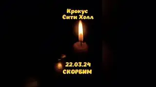 22.03.24 Крокус Сити Холл 