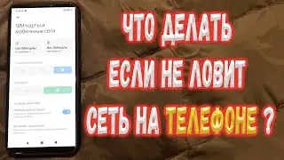 Что делать если Телефон не ловит сеть ?