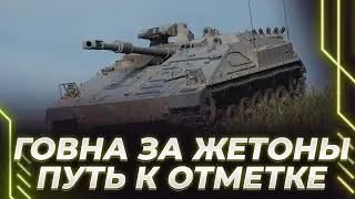 ШМОНЬКА ЗА 27 ЖЕТОНОВ - ПУТЬ К ОТМЕТКАМ - ЭТО УНИКАЛЬНЫЙ ГЕЙМПЛЕЙ