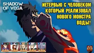 ИНТЕРВЬЮ С ЧЕЛОВЕКОМ КОТОРЫЙ РЕАЛИЗОВАЛ НОВОГО МОНСТРА ВОДЫ - КАВАКИ! Тени Пика | Конфликт хидзюцу