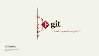 2.7 Git – Основы – Зачем нужен индекс?