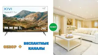 НОВИНКА SMART TV KIVI 43U740LB ПОЛНЫЙ ОБЗОР + УПРАВЛЕНИЕ ГОЛОСОМ!