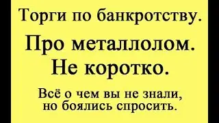 Про металлолом. Не коротко.