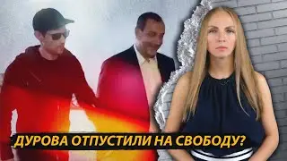 Дурова отпустили на свободу?