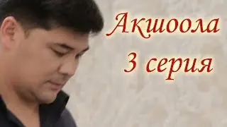 Акшоола 3 серия - Кыргыз кино сериалы