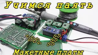 Пайка для новичков. Уроки пайки. Учимся паять макетные платы.