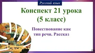 21 урок 1 четверть 5 класс. Повествование как тип речи. Рассказ