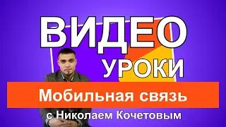 Видео уроки с Николаем Кочетовым / Мобильная связь /