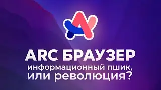 Arc Браузер - Информационный пшик, или революция?